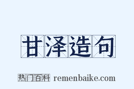 甘泽造句是什么意思的图片